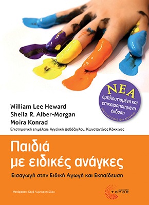 Παιδιά με ειδικές ανάγκες
