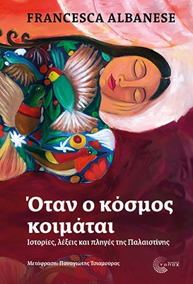 Όταν ο κόσμος κοιμάται