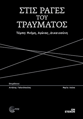 Στις ράγες του τραύματος
