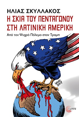 Η σκιά του Πενταγώνου στη Λατινική Αμερική