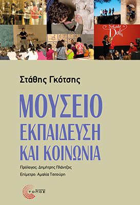 Μουσείο - Εκπαίδευση και κοινωνία