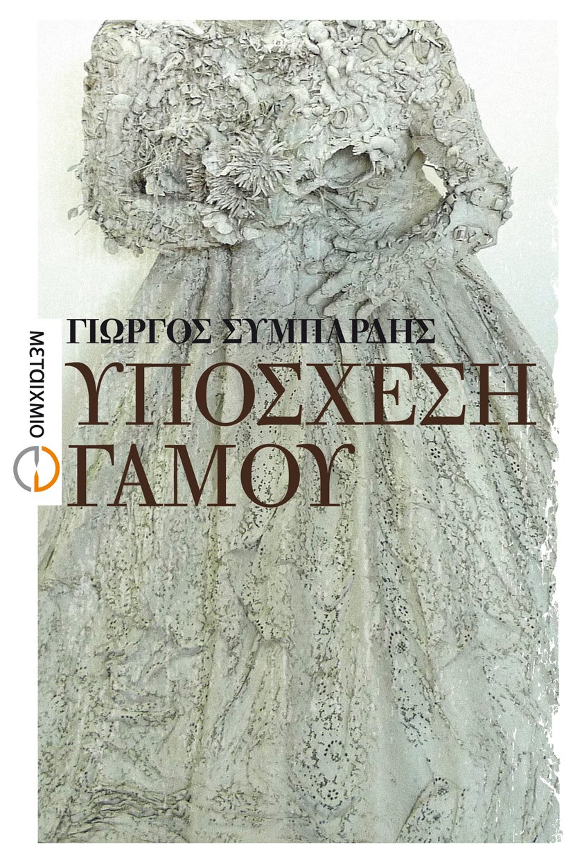 Υπόσχεση γάμου