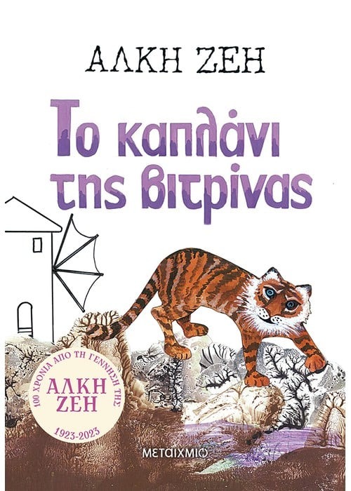 Το καπλάνι της βιτρίνας