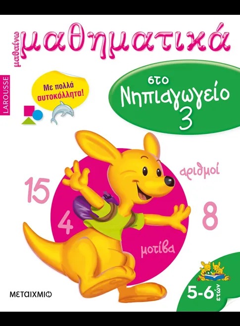 Μαθαίνω μαθηματικά στο νηπιαγωγείο 3