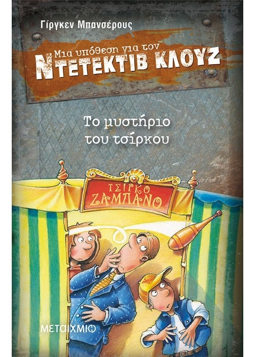 Μια υπόθεση για τον ντετέκτιβ Κλουζ: Το μυστήριο του τσίρκου