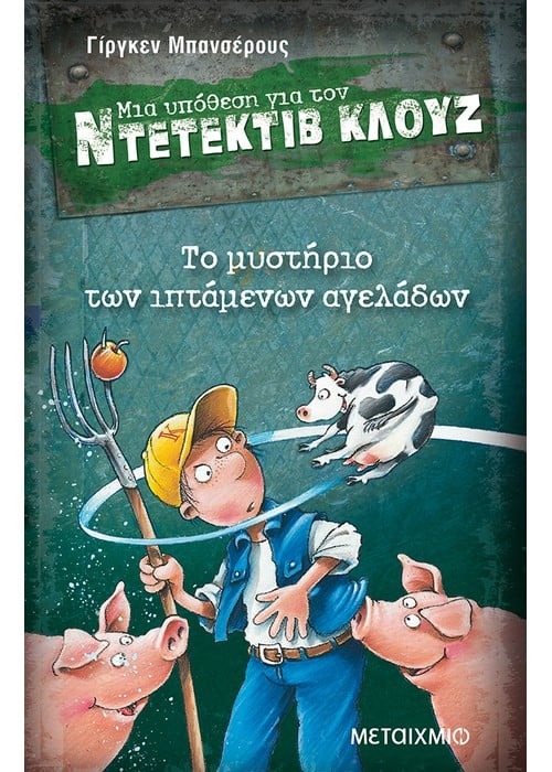 Μια υπόθεση για τον ντετέκτιβ Κλουζ: Το μυστήριο των ιπτάμενων αγελάδων