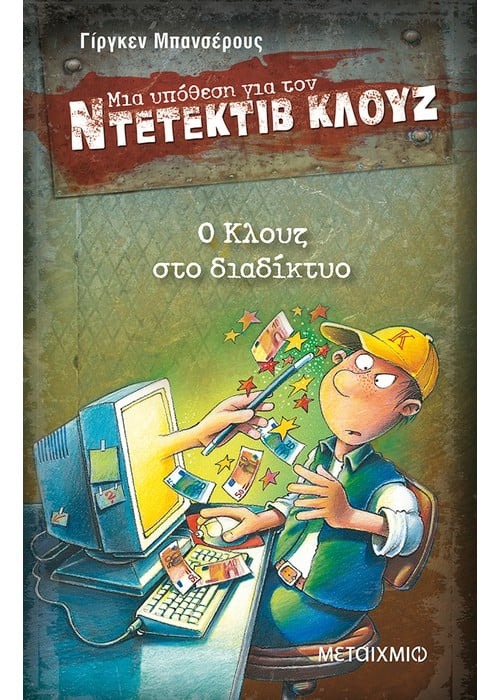 Μια υπόθεση για τον ντετέκτιβ Κλουζ: Ο Κλουζ στο διαδίκτυο