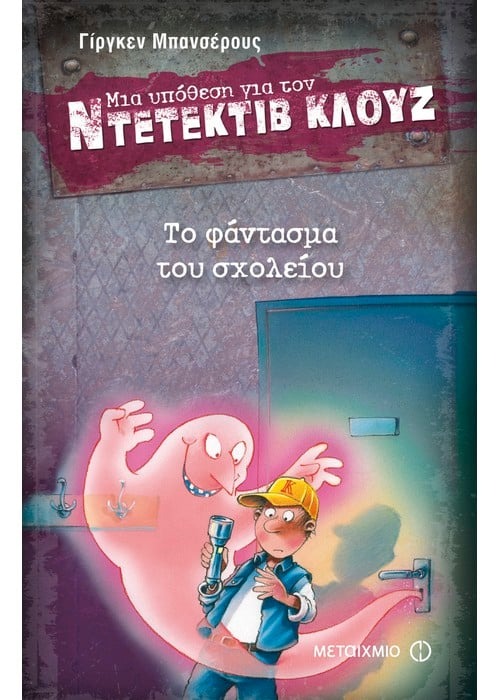 Μια υπόθεση για τον ντετέκτιβ Κλουζ: Το φάντασμα του σχολείου