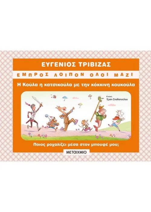 Η Κούλα η κατσικούλα με την κόκκινη κουκούλα
