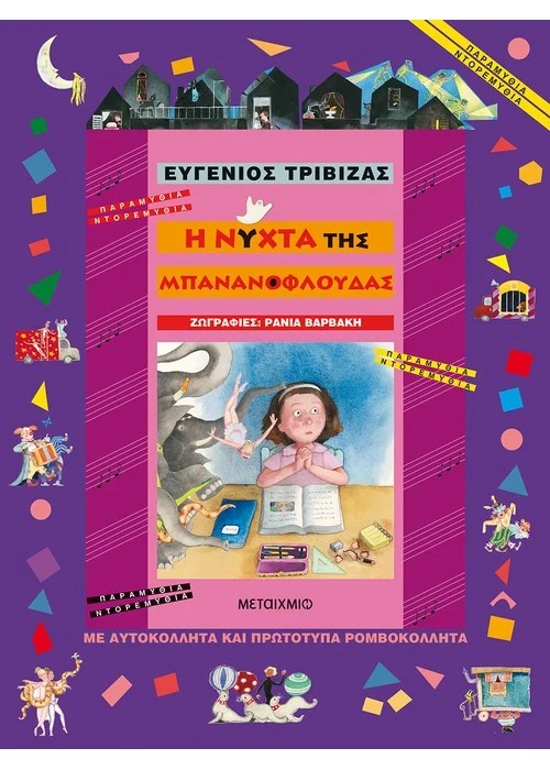 Η νύχτα της μπανανόφλουδας