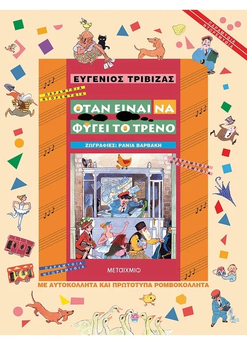 Όταν είναι να φύγει το τρένο