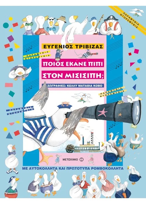 Ποιος έκανε πιπί στο Μισισιπή;