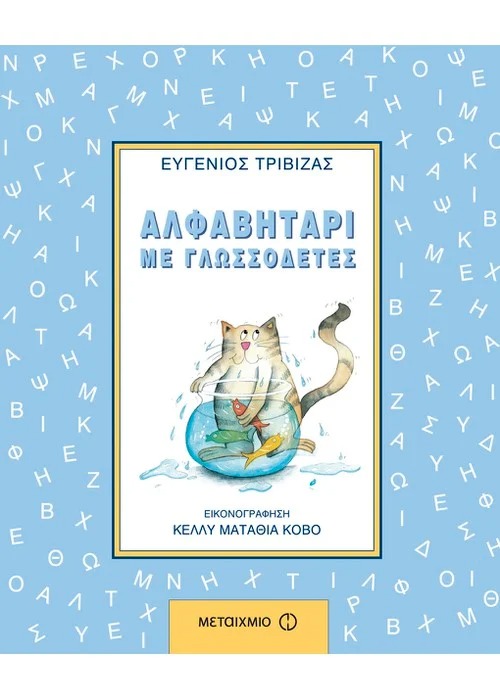 Αλφαβητάρι με γλωσσοδέτες