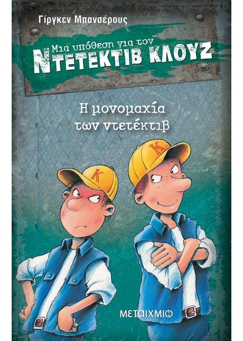 Μια υπόθεση για τον ντετέκτιβ Κλουζ: Η μονομαχία των ντετέκτιβ