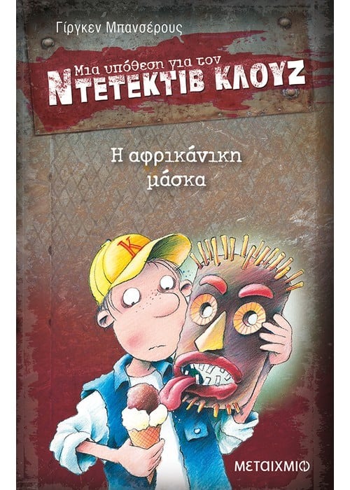 Μια υπόθεση για τον ντετέκτιβ Κλουζ: Η αφρικάνικη μάσκα