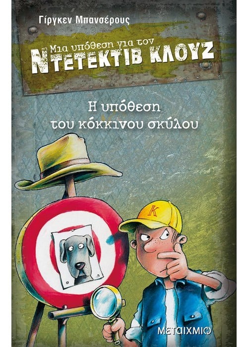 Μια υπόθεση για τον ντετέκτιβ Κλουζ: Η υπόθεση του κόκκινου σκύλου