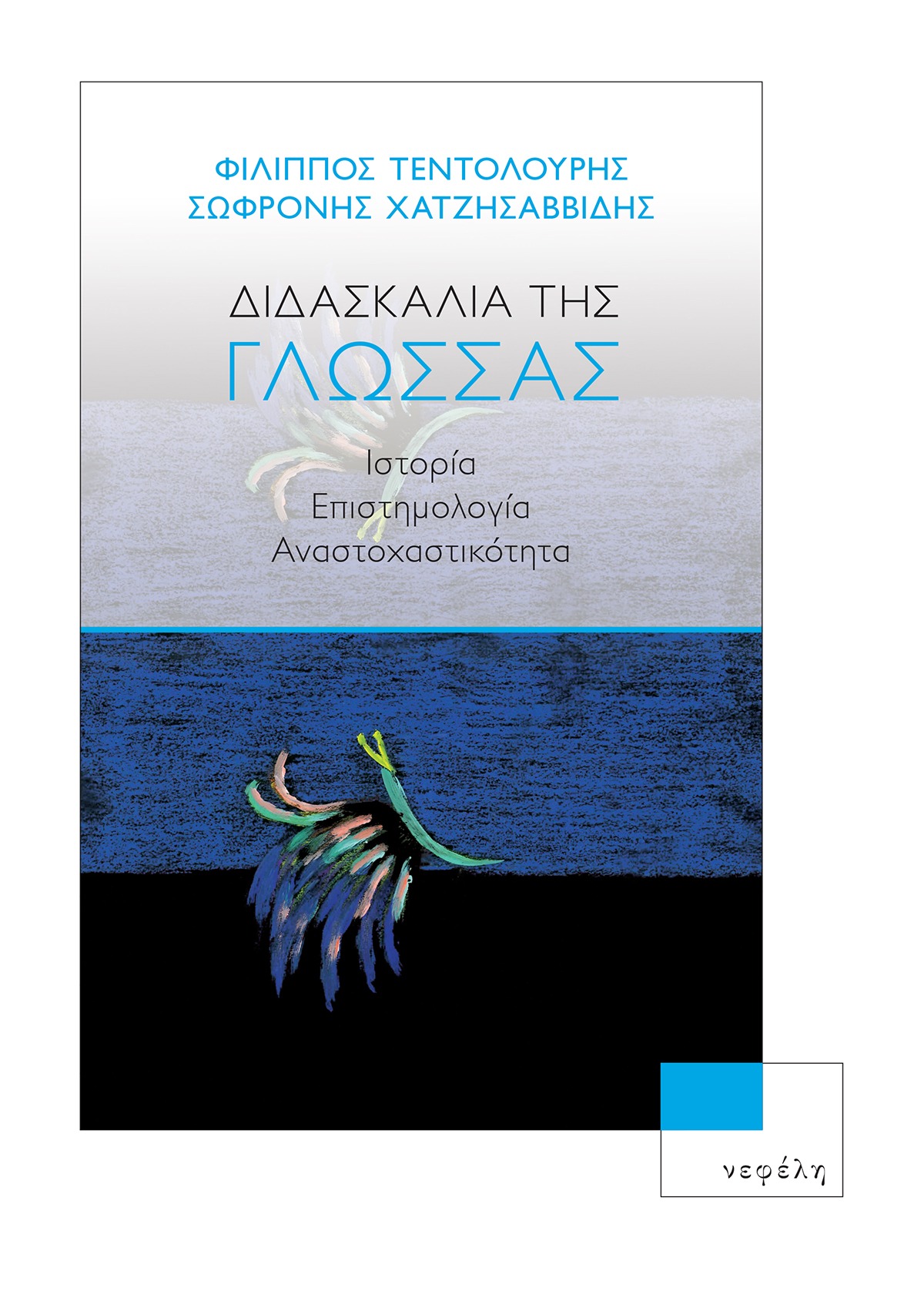 Η διδασκαλία της γλώσσας