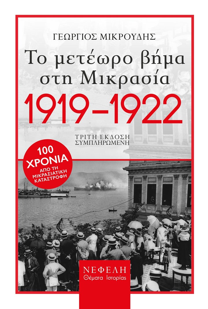 1919. Το μετέωρο βήμα στη Μικρασία