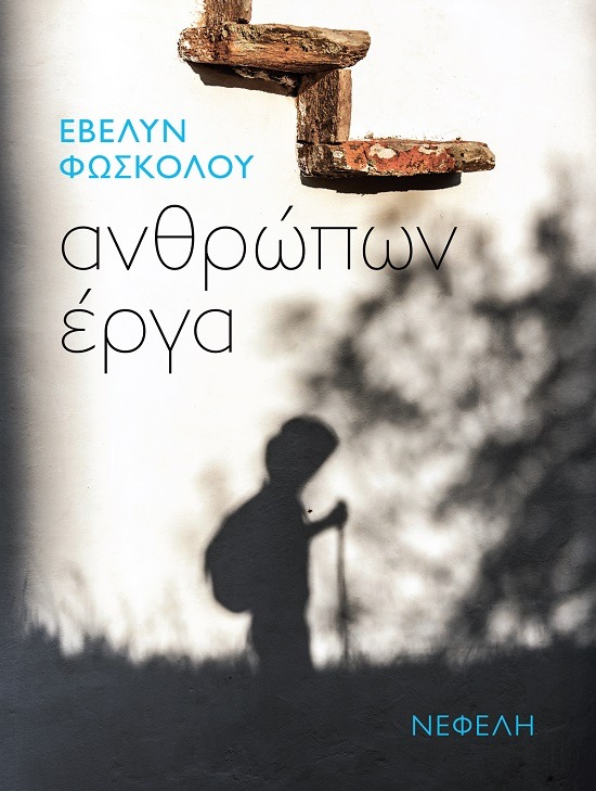 Ανθρώπων έργα