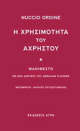 Η χρησιμότητα του άχρηστου