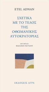 Σχετικά με το τέλος της οθωμανικής αυτοκρατορίας