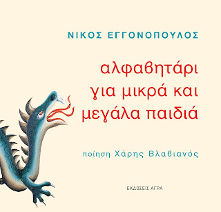 Αλφαβητάρι για μικρά και μεγάλα παιδιά