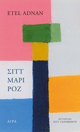 Σιττ Μαρί Ροζ