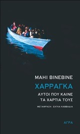 Χαρράγκα: Αυτοί που καίνε τα χαρτιά τους