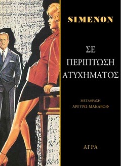 Σε περίπτωση ατυχήματος