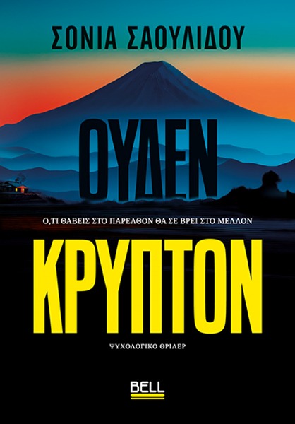 Ουδέν κρυπτόν