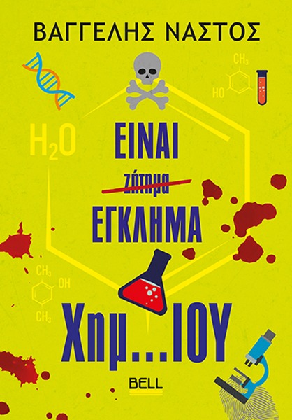 Είναι έγκλημα χημ…ιου