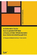 Η Σχολική Τάξη και η Δημιουργική Αταξία στην Προσχολική και Σχολική Εκπαίδευση