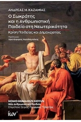 Ο Σωκράτης και η ανθρωπιστική παιδεία στη νεωτερικότητα