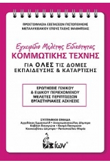 Εγχειρίδιο Μελέτης Ειδικότητας Κομμωτικής Τέχνης