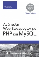 Ανάπτυξη Web εφαρμογών με PHP και MySQL 5η έκδοση