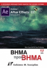 Adobe After Effects CC Βήμα προς Βήμα