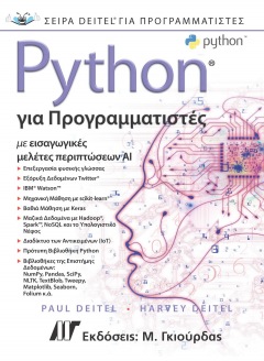 Python για Προγραμματιστές