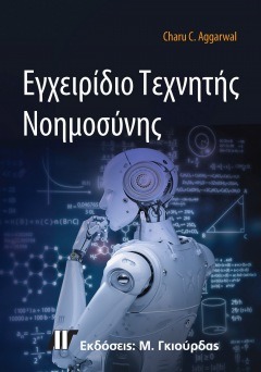 Εγχειρίδιο Τεχνητής Νοημοσύνης