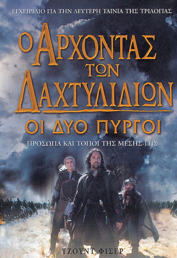 Ο άρχοντας των δαχτυλιδιών: Οι δύο πύργοι