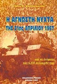 Η άγνωστη νύχτα της 21ης Απριλίου 1967