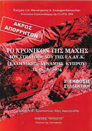 Το χρονικό της Μάχης της Ελ.Δυ.Κ. 14-16/8/1974 