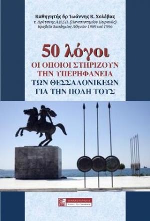 50 λόγοι οι οποίοι στηρίζουν την υπερηφάνεια των Θεσσαλονικέων για την πόλη τους