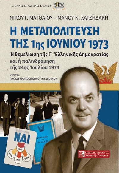 Η Μεταπολίτευση της 1ης Ἰουνίου του 197