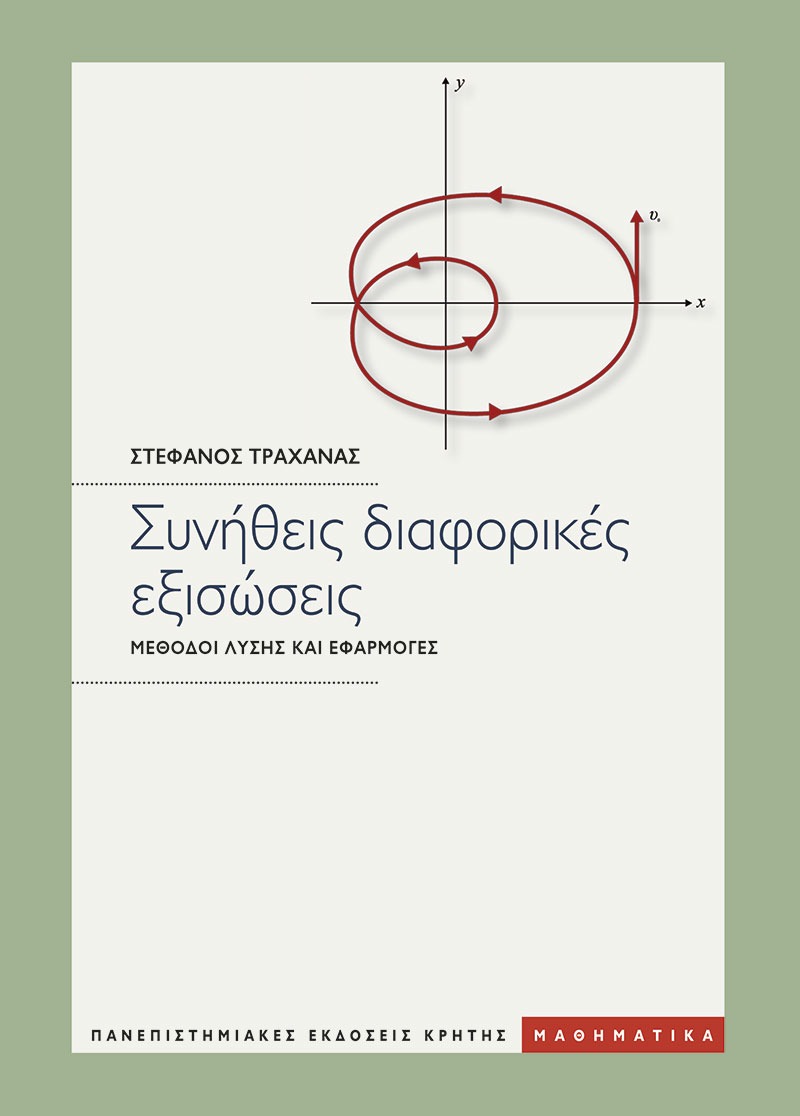 Συνήθεις διαφορικές εξισώσεις