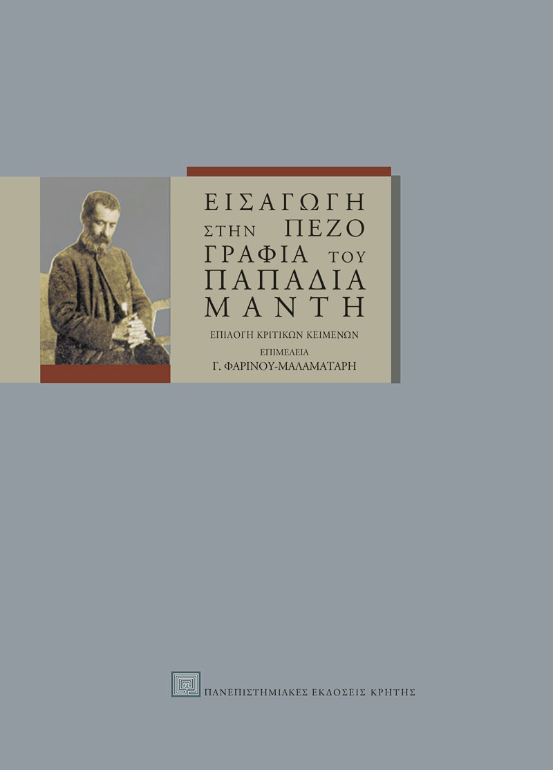 Εισαγωγή στην πεζογραφία του Παπαδιαμάντη