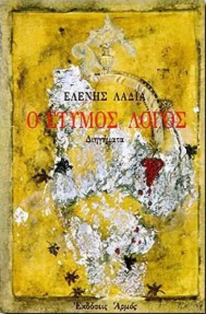 Ο έτυμος λόγος