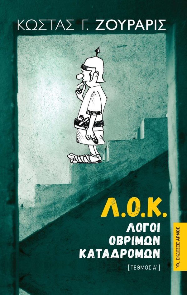 Λ.Ο.Κ. Λόγοι οβρίμων καταδρομών