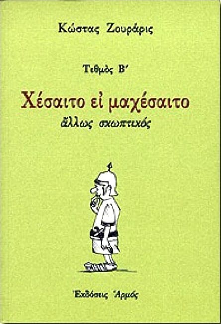 Χέσαιτο ει μαχέσαιτο