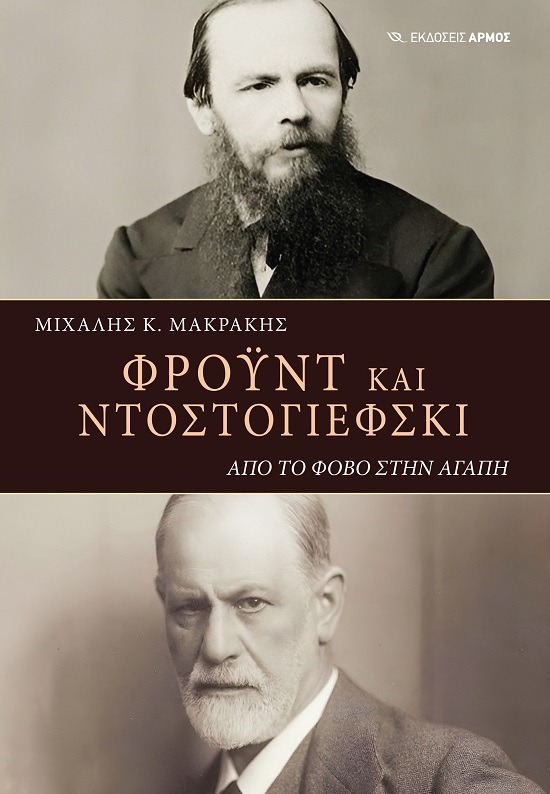 Φρόυντ και Ντοστογιέφσκι. Από τον φόβο στην αγάπη