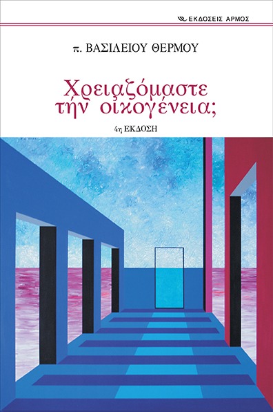 Χρειαζόμαστε την οικογένεια;